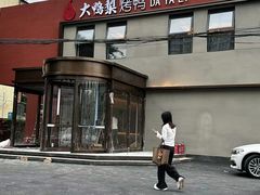 -大鸭梨烤鸭(石佛营店)