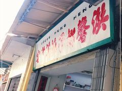 门面-洪馨椰子