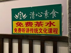 -清心素食自助餐厅(夫子庙店)