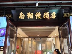 -南翔馒头店(豫园店)