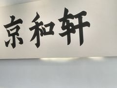 门面-湘渝人家·川湘菜(十里河店)