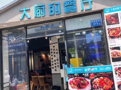 -大厨的餐厅(曾厝垵总店)