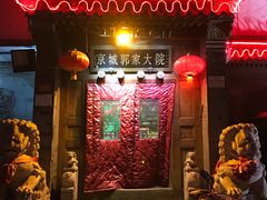 -郭家大院(新源店)