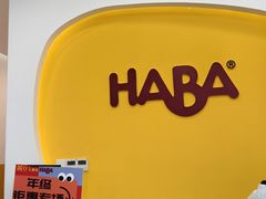 -辫豆HABA儿童馆(万象汇店)
