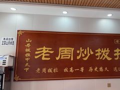 -老周炒拨拉(甘州总店)