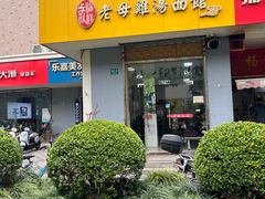 -岁福祥老母鸡汤面馆(阳曲路店)