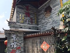 -东馆和天下特色餐饮(工农店)