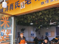 -越洋肖氏老米线(杨家坪店)