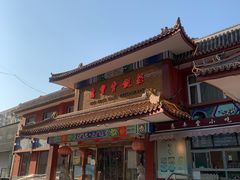 -惠丰堂饭庄·烤鸭·京味菜(翠微路店)