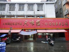 门面-西工饭庄快餐厅(西工小街店)