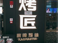 -吞鱼兽麻辣烤鱼(万达店)