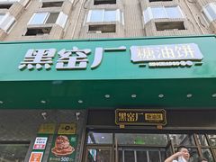 -黑窑厂糖油饼烤鸭·清真菜(旗舰店)
