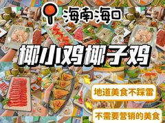 -椰小鸡·琼州糟粕醋(美兰缤纷城店)