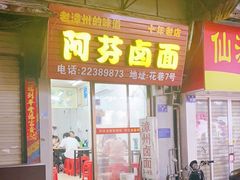 门面-阿芬卤面(花巷店)