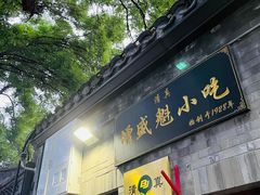 门面-增盛魁小吃店