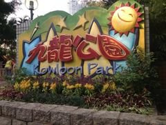 -九龙公园