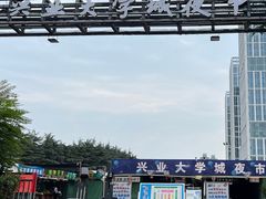 -大学城夜市