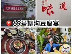 -柳沟豆腐宴69号福豆堂
