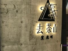 -去茶山