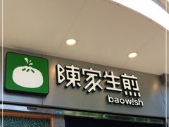 门面-陈家生煎(世茂双子塔店)