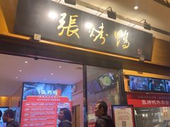 -张烤鸭·川菜·非遗冒烤鸭(青石桥店)
