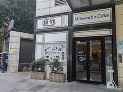 -姆们M Sweetie Cake(三里屯店)