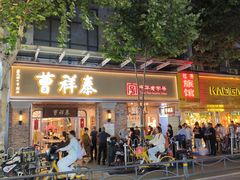 -曹祥泰(解放路店)