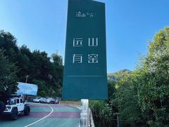 -远山有窑