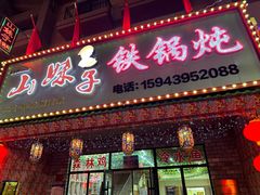 -山妹子铁锅炖