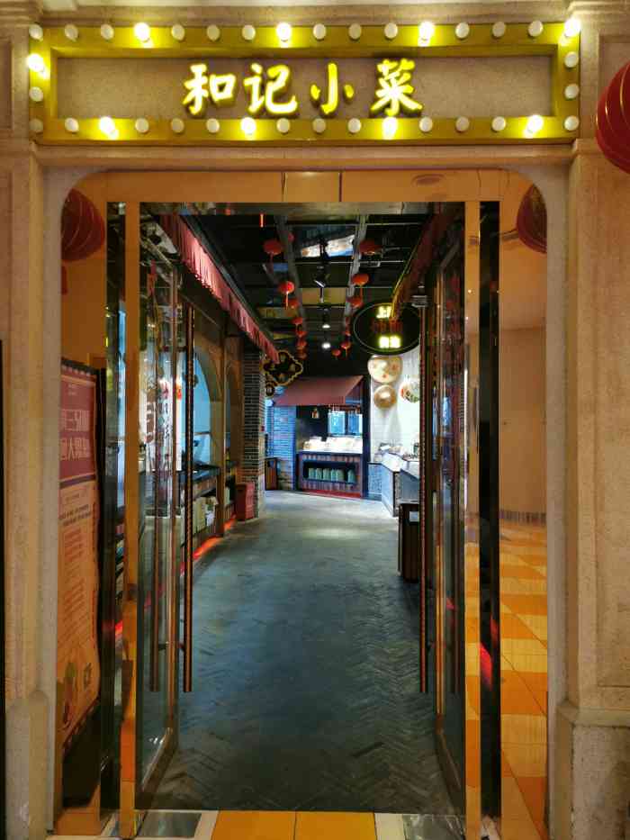 和记小菜(博大·摩登1930店)-"没有菜单,进门看着菜点,然后会有服务员