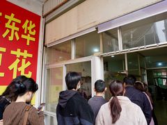 -东华豆花(漳州店)