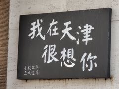 -天津五大道文化旅游区