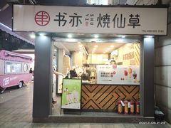 门面-书亦烧仙草(新都会店)