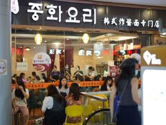 -淘淘园·韩式手工炸酱面(井亭天地店)