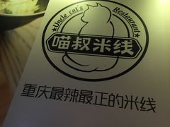 -渝和喵叔米线(南坪万达店)