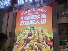 -醉人椒麻辣香锅(上地华联店)
