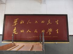 -湖南省立第一师范学校旧址