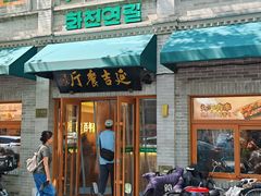-华天延吉餐厅(西四总店)