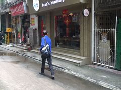 门面-元氏钵仔糕(北京路店)