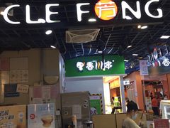 门面-芳叔(动漫星城店)