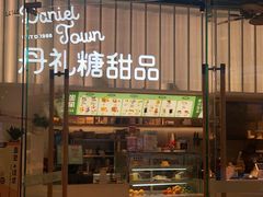 门面-丹礼糖甜品