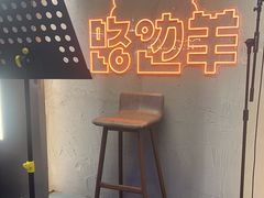 -路边羊烧烤酒场(宝带路店)