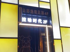-拉动时代自助KTV火吧(3号店)