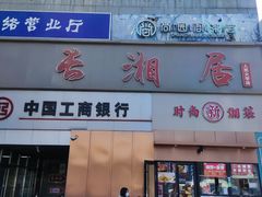 -长湘居(数码大厦店)