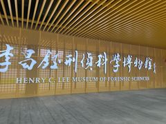 -李昌钰刑侦科学博物馆