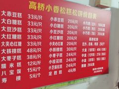 -高桥小香松糕