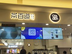 门面-茶百道(大卫城店)