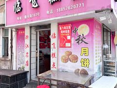 -临飞糕点(塘头路店)