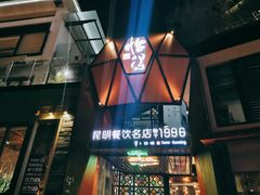-怡得观滇餐厅·地道昆明菜·1996(海埂大坝店)