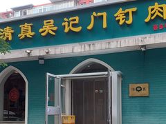 -清真吴记门钉肉饼·喜多利